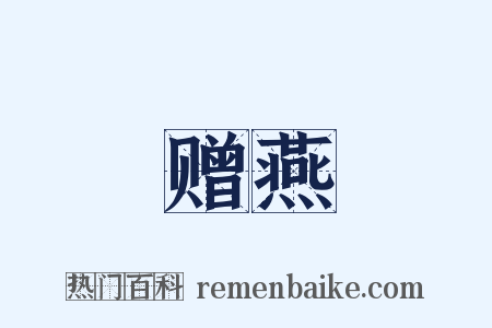 赠燕是什么意思的图片